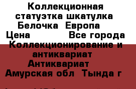 Коллекционная статуэтка-шкатулка “Белочка“(Европа). › Цена ­ 3 500 - Все города Коллекционирование и антиквариат » Антиквариат   . Амурская обл.,Тында г.